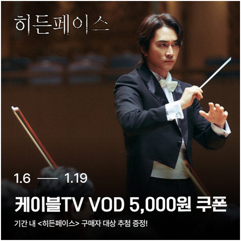 홈초이스, '히든페이스' 구매자 대상 VOD 쿠폰 증정 프로모션.<홈초이스 제공>